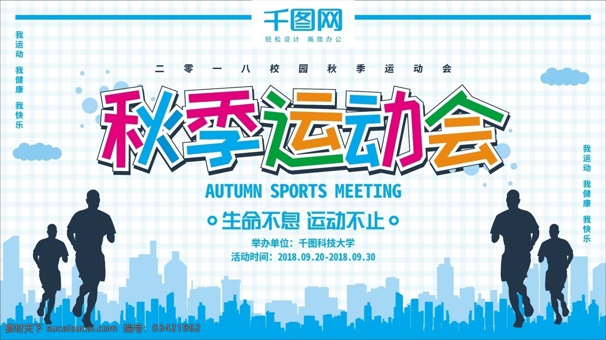 蓝色 格子 实验室 版式 秋季 运动会 展板 海报 蓝色格子 展板海报 体育海报 校运会 运动海报 秋季运动会 校园运动会 开幕