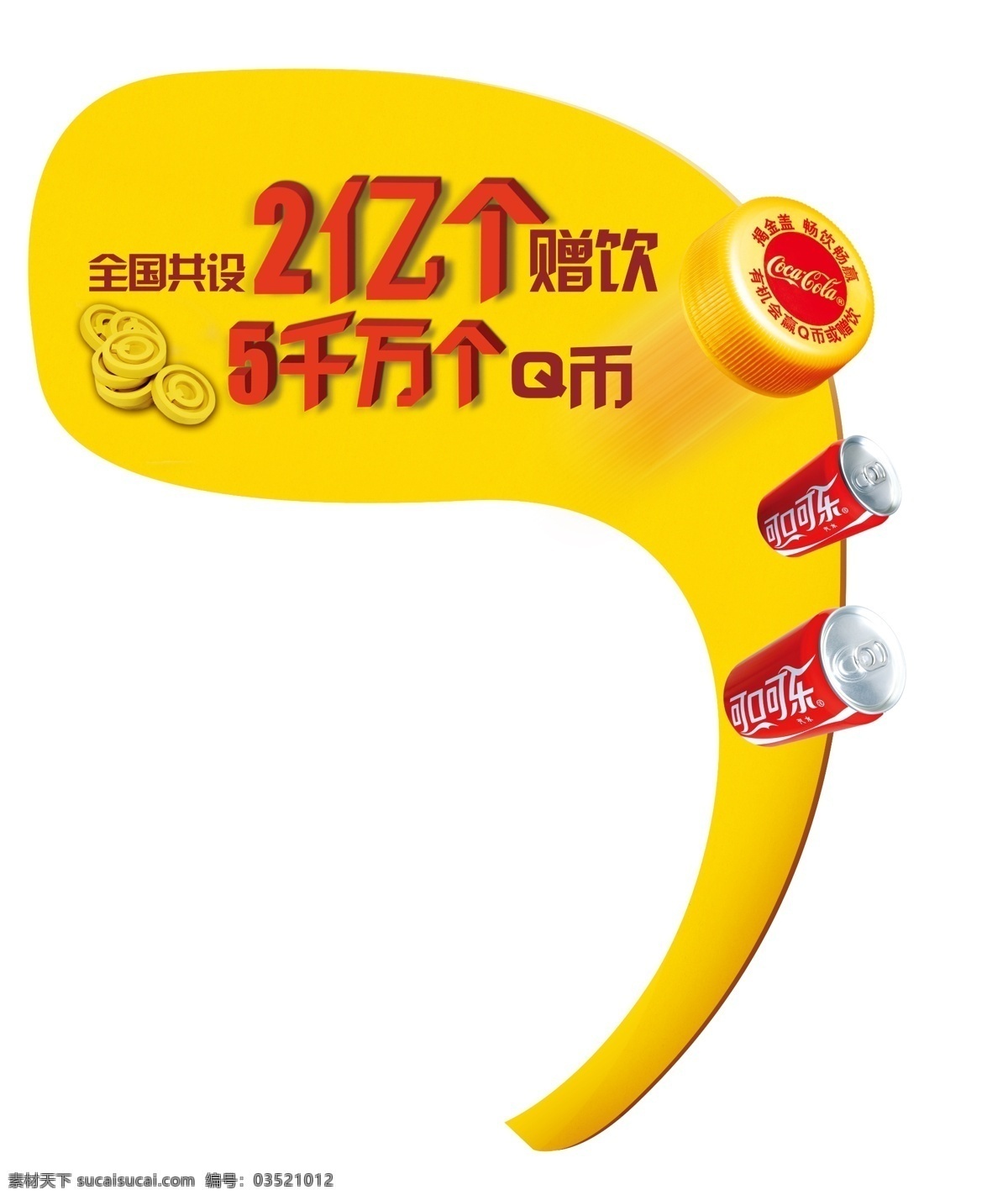 广告设计模板 活动 可乐 瓶盖 其他模版 饮料 源文件 赠 饮 插卡 模板下载 赠饮 拉罐 psd源文件 餐饮素材