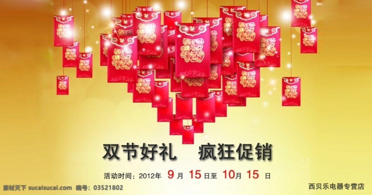双 节 好 礼 春节 网页模板 源文件 中文模版 模板下载 双节好礼 双节节日 红包促销 psd源文件 请柬请帖
