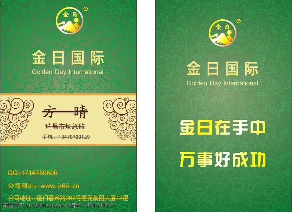 标志 绿色 名片卡片 名片模板 金 日 国际 名片 矢量 模板下载 金日国际名片 金日国际 名片卡 广告设计名片