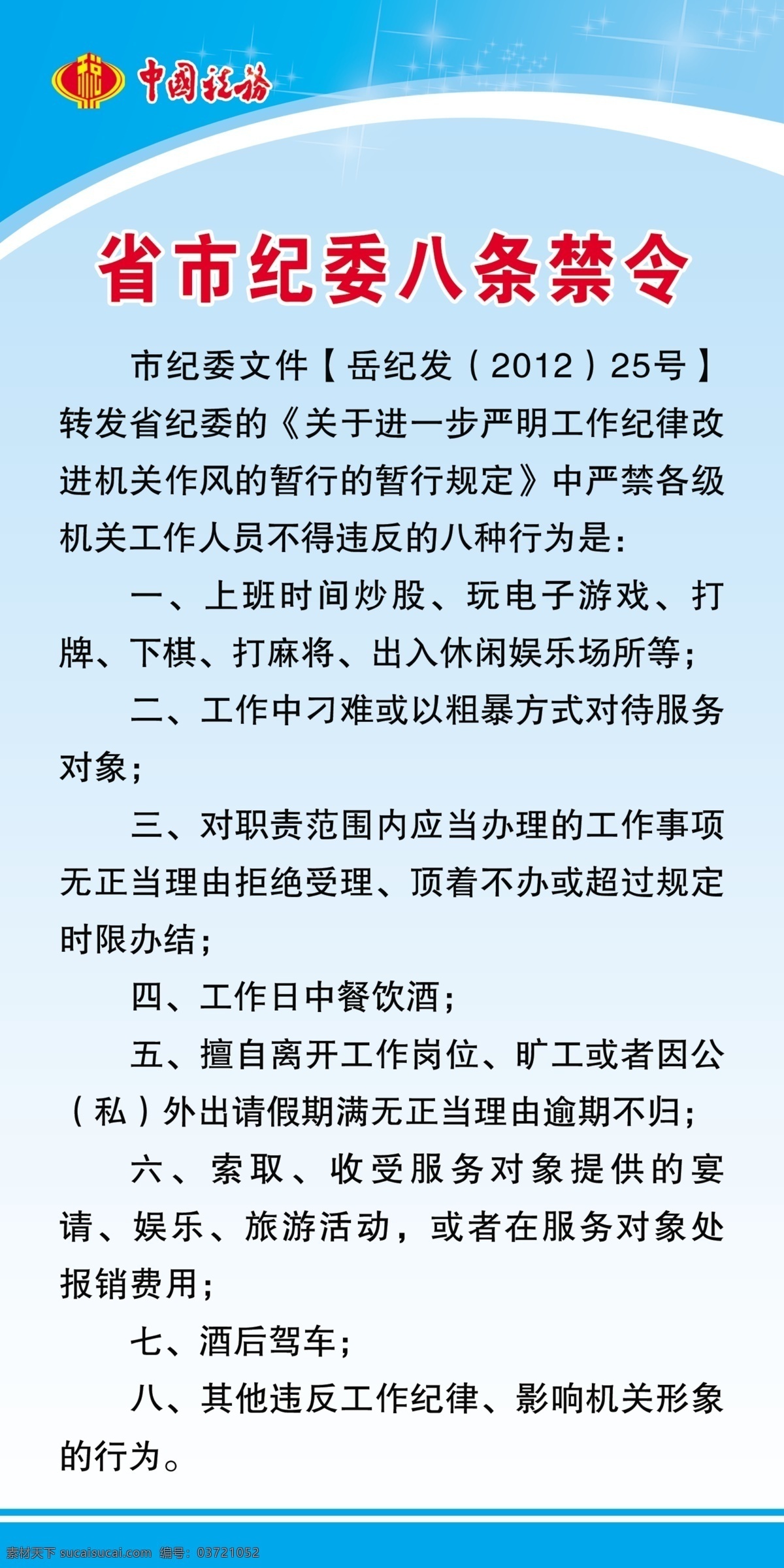 省市 纪委 八 条 禁令 中国税务 中国税务标志 蓝色背景 底色 渐变背景 制度背景 文字内容 展板模板 广告设计模板 源文件