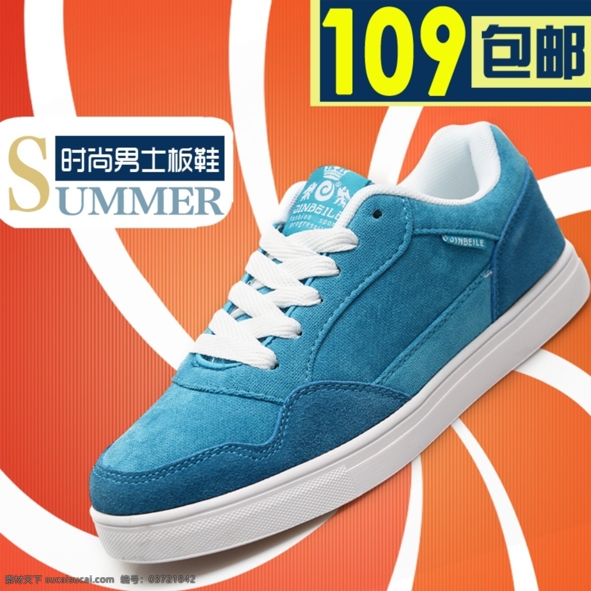 时尚 男士 板鞋 淘宝 首页 淘宝首页海报 年终 特惠 开业网店海报 新品 免费 送 宝贝 模版