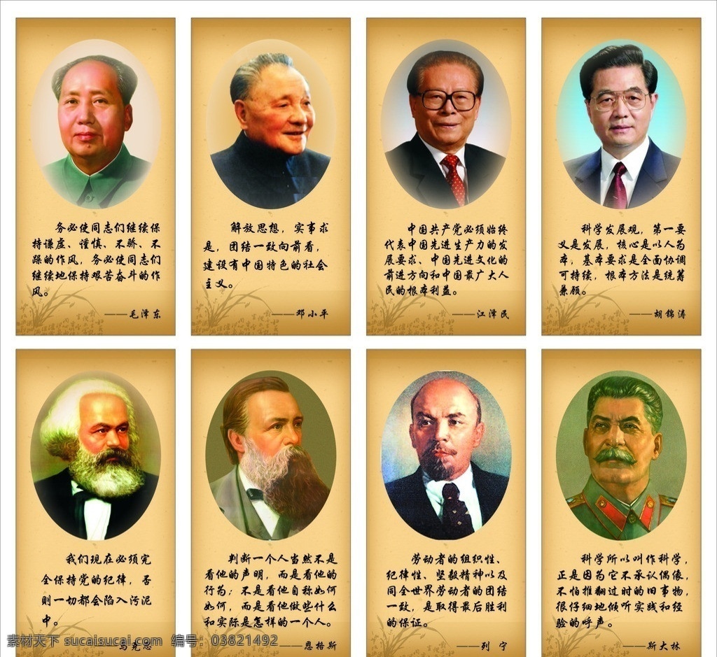 名人名言 伟人 中国伟人 伟人图片 党校展板 毛泽东 邓小平 江泽民 胡锦涛 马克思 恩格斯 斯大林 列宁 中国风 矢量