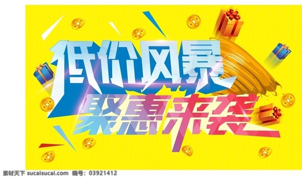 低价风暴 聚惠来袭 低价促销 低价海报 低价聚惠