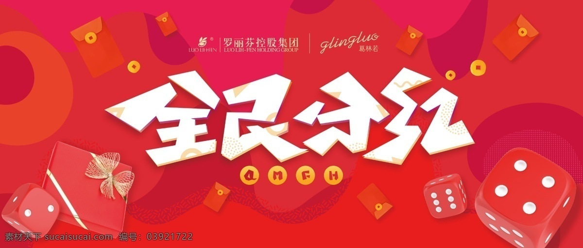 全民分红1 全民分红 葛林若 美容 化妆 红色背景 喜庆背景 抽奖 秒杀 色子 阿莲共享 分层