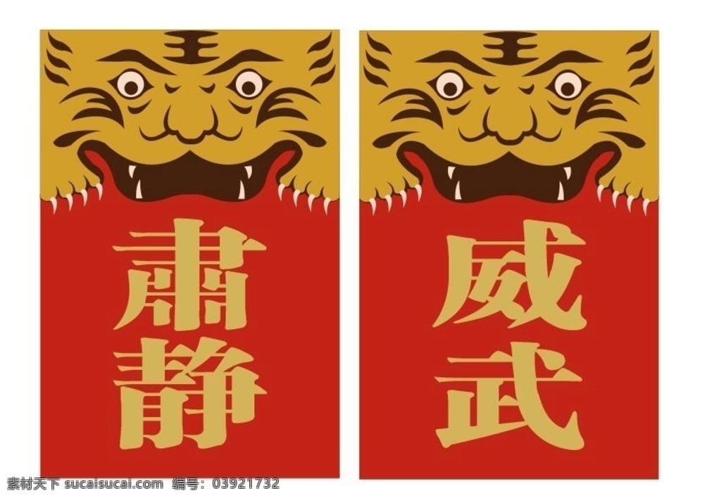 肃静 威武 回避 牌子 官府牌子 县衙牌子 古代牌子 文化艺术 传统文化