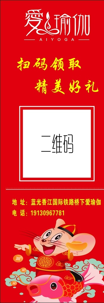 鼠年背景 元旦背景 瑜伽展架 二维码 喜庆展架 鼠年