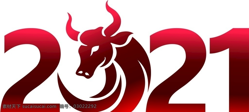 2021 牛年 2021牛年 2021年 矢量图 艺术字