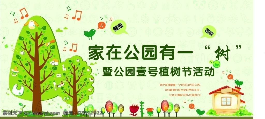 植树节海报 房产 地产 桁架 展板 绿色 公园 活动 音乐符号 小鸟 植树节 矢量 卡通 小树 花草 房子 木头 袜子 长颈鹿 太阳