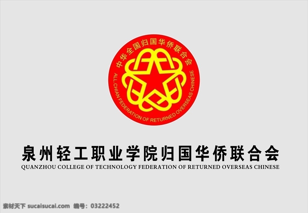 侨联 标志 logo 泉州 轻工职业学院 矢量图
