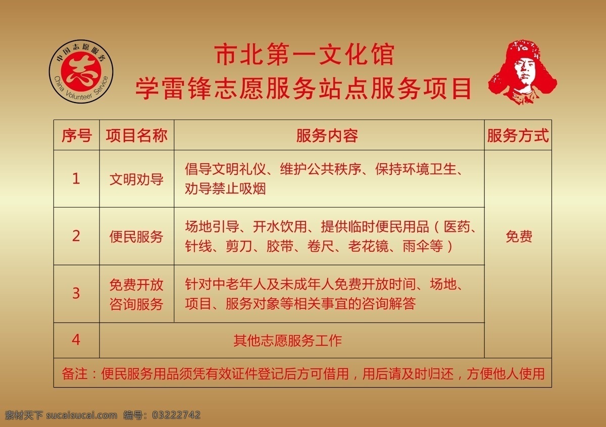 志愿服务站点 服务项目 学雷锋 服务站点 志愿服务 便民服务