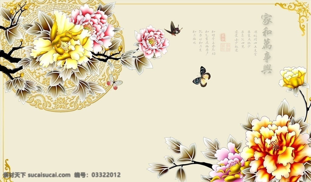 花鸟画 牡丹 家和万事兴 背景 墙 蝴蝶 背景墙 现代背景墙 简约背景墙 中式背景墙 电视背景墙 分层
