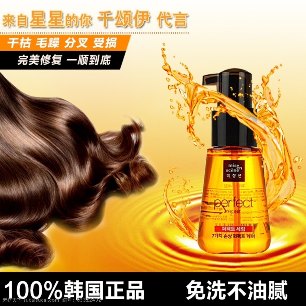 护发 精油 淘宝 主 图 爱茉莉美妆仙 护发精油 淘宝主图 黄色