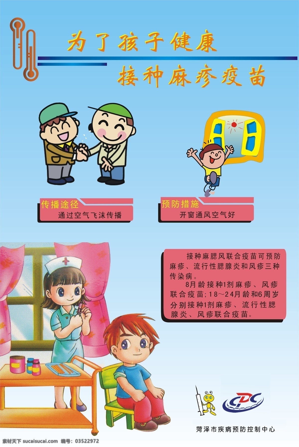 预防接种 麻疹疫苗 接种疫苗 卡通人物 蓝底 疾病传播途径