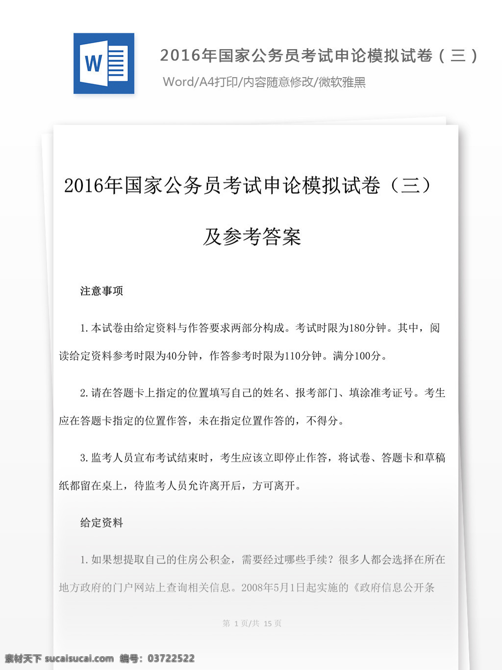 2016 年 国家公务员 考试 申论 模拟试卷 三 解析 教育文档 文库题库 公务员考试题 公务员 复习资料 考试试题 练习 公务员试题 申论真题