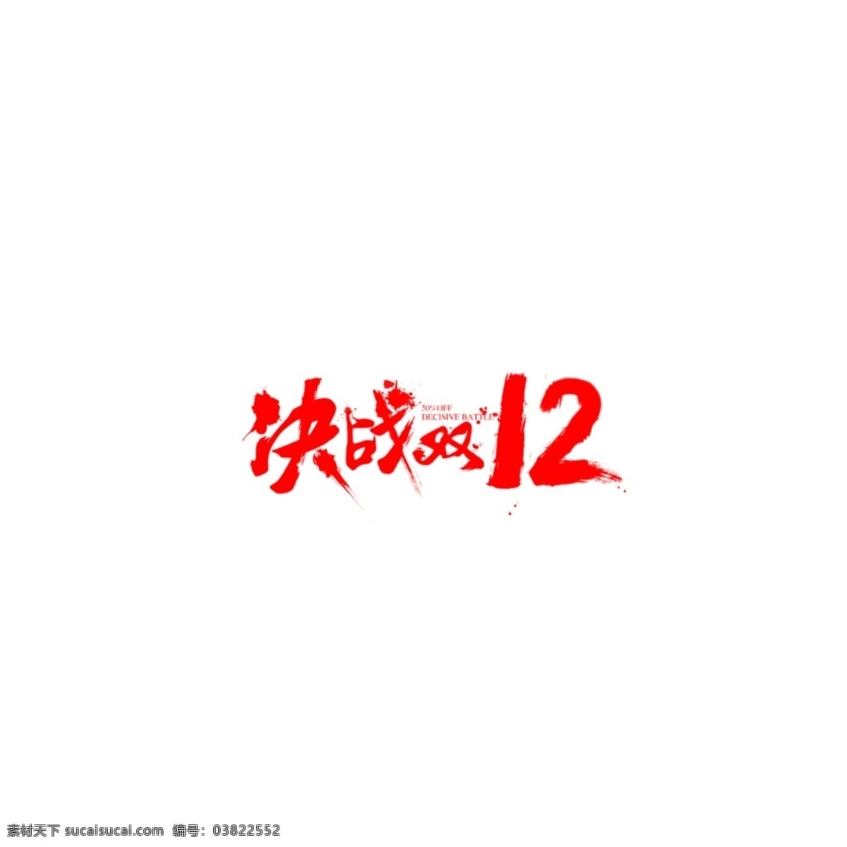 双12促销 淘宝双12 双12海报 双12模板 天猫双12 双12来了 双12宣传 双12广告 双12背景 双12展板 双12 双12活动 双12吊旗 双12打折 双12展架 双12单页 网店双12 双12易拉宝 双12设计 优惠双12 开业双12 店庆双12 年终惠战 提前开抢