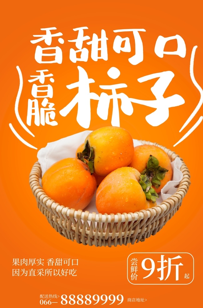 柿子熟了图片 柿子熟了海报 柿子海报 火晶柿子海报 陕西柿子海报 磨盘柿子海报 新鲜柿子海报 大柿子海报 采摘柿子海报