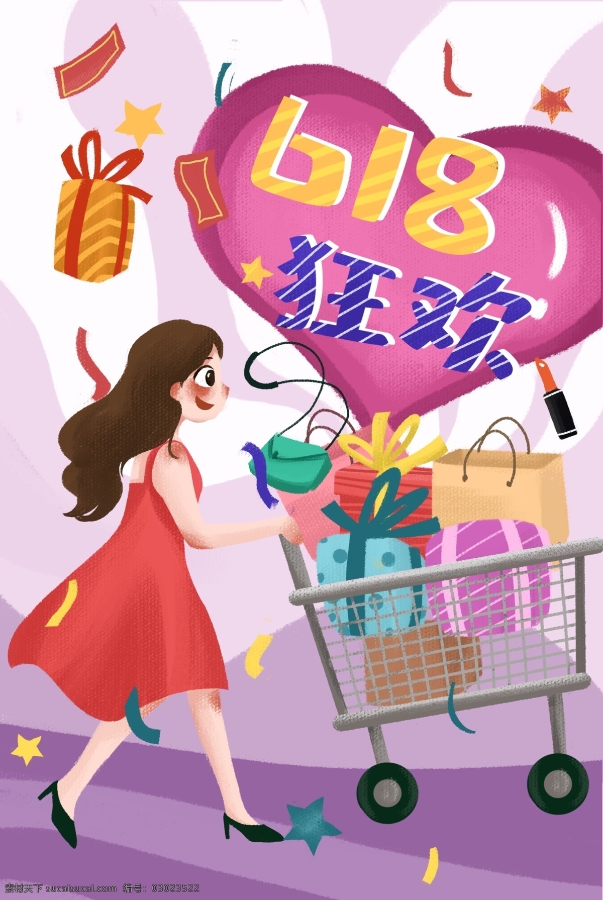 618 购物 狂欢 网 购 购物车 打折 音乐狂欢 美食狂欢 狂欢盛典 狂欢购物节 购物促销 购物狂欢 海报狂欢 促销双十一 双11 电影 amp 动漫 插画 招贴 分层
