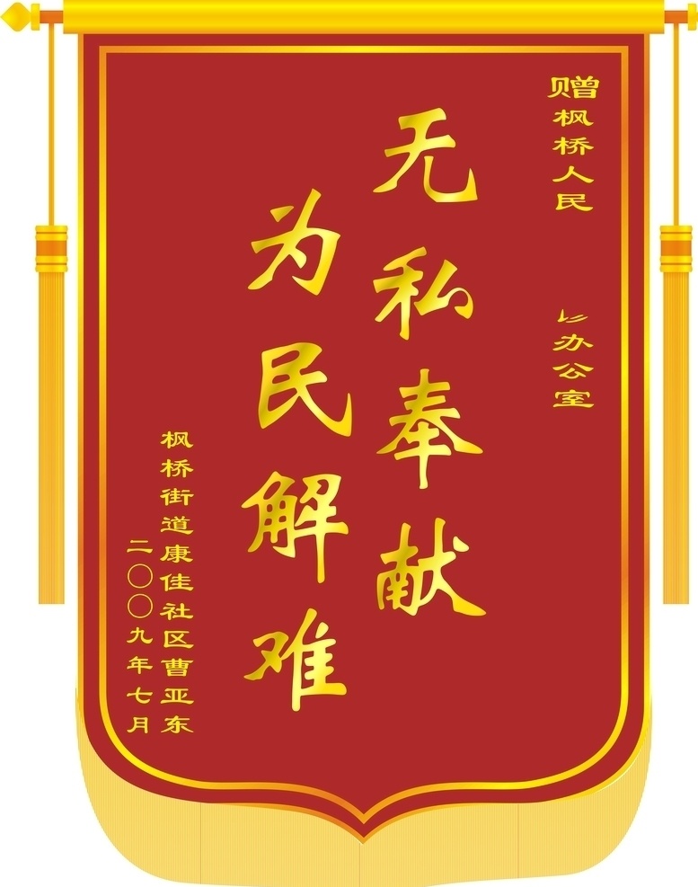锦旗 锦旗模板图片 锦旗模板 矢量锦旗 红色锦旗 单位锦旗 赠单位锦旗 赠机关锦旗 医院锦旗 赠医院锦旗 表彰锦旗 感谢旗 感恩 赠医生锦旗 赠医院 赠公务员 执法 标识类