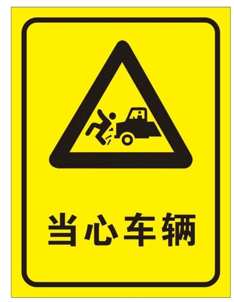矢量 当心 车辆 提示牌 矢量当心车辆 矢量注意车辆 矢量小心车辆 矢量三角提示 当心车辆 注意车辆 小心车辆 注意车辆出入 小心车辆出入 有车辆出入 车辆危险 汽车出入危险 小心有车 三角提示牌 危险提示牌 安全警示牌 安全提示牌 危险警示牌