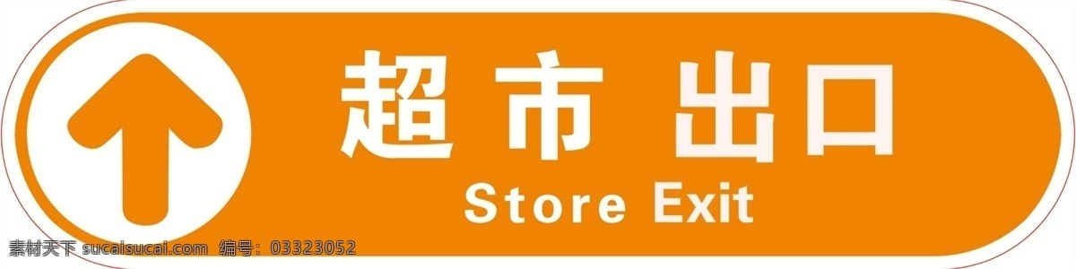 超市出口 超市标志 禁止吸烟 英文 箭头 进口 出口 禁止通行 矢量 公共标识标志 分层