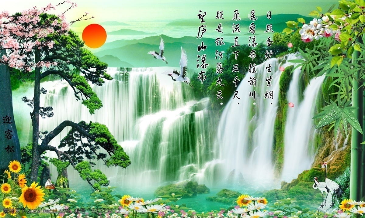 望庐山瀑布图 庐山瀑布 诗句 电视墙 背景墙 迎客松 太阳 文化艺术 传统文化