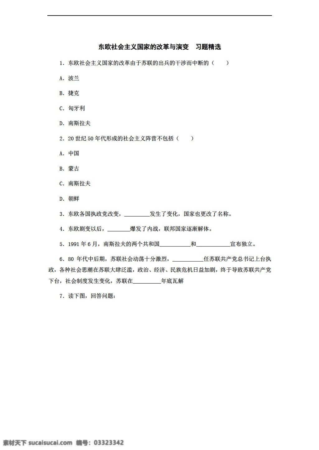 九 年级 下册 历史 东欧 社会主义 国家 改革 演变 习题精选 人教版 九年级下册 试题试卷