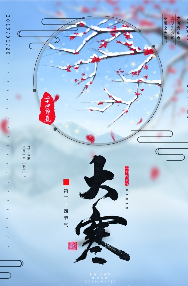大寒图片 二十四节气 24节气 24节气全套 二十四节气歌 海报背景 农历24节气 农历节气 节气 立春 雨水 惊蛰 春风 清明 谷雨 立夏 小满 芒种 夏至 小暑 大暑 立秋 处暑 白露 秋分 寒露 霜降 立冬 小雪 大雪 冬至 小寒 大寒 中国 风 节气海报 24节气展板 节气展板