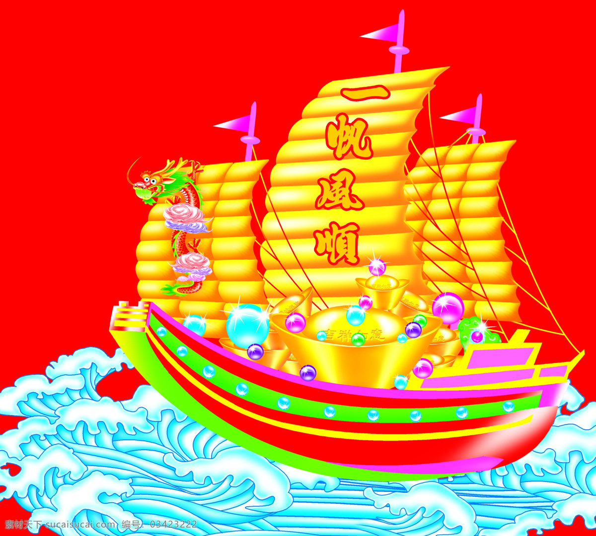 一帆风顺 波浪 船 元宝 水