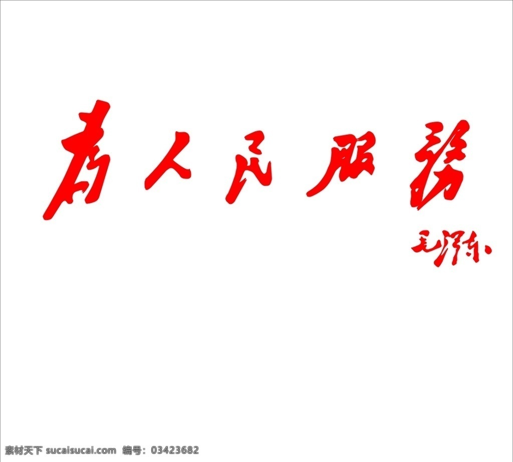 为人民服务 转曲 仿真