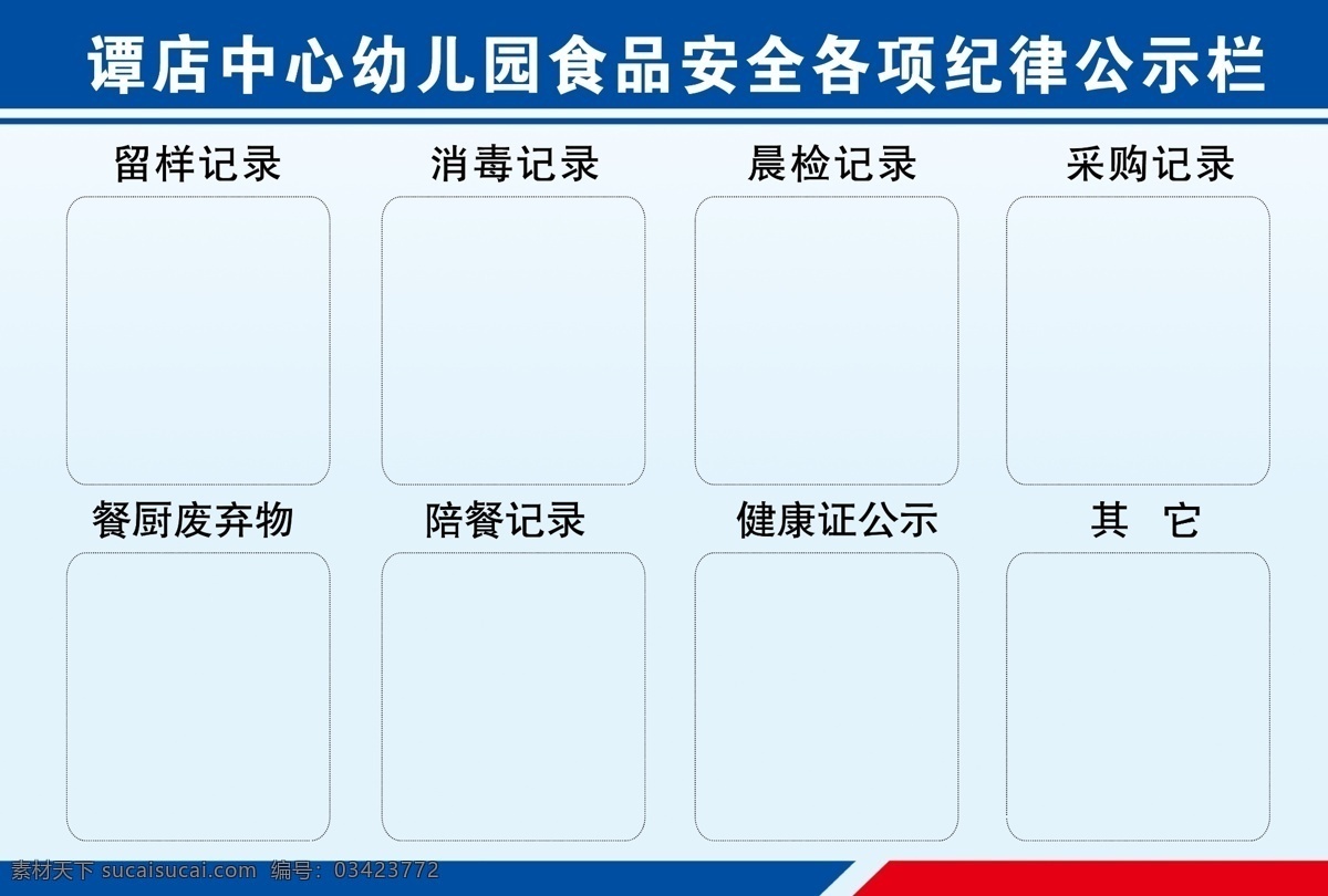 食品安全 公示栏 幼儿园公示栏 食品公示栏 安全公示栏 餐厅公示牌 psd分层