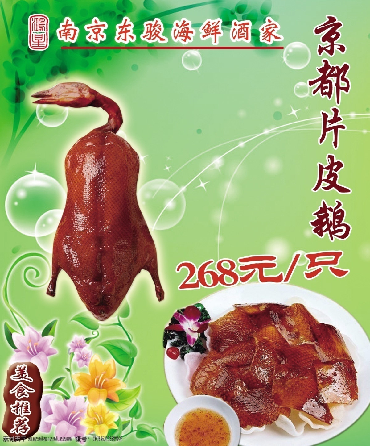 京都片皮鹅 经典美食 鹅 粤菜 酸梅酱 烧鹅 广告模板 底纹 菜式挂牌 分层 源文件