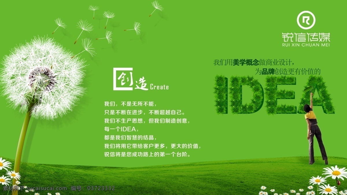 广告公司图片 广告公司设计 宣传图片 广告公司 蒲公英 idea 创意 字体 人物 花 草地 psd源文件 分层 源文件