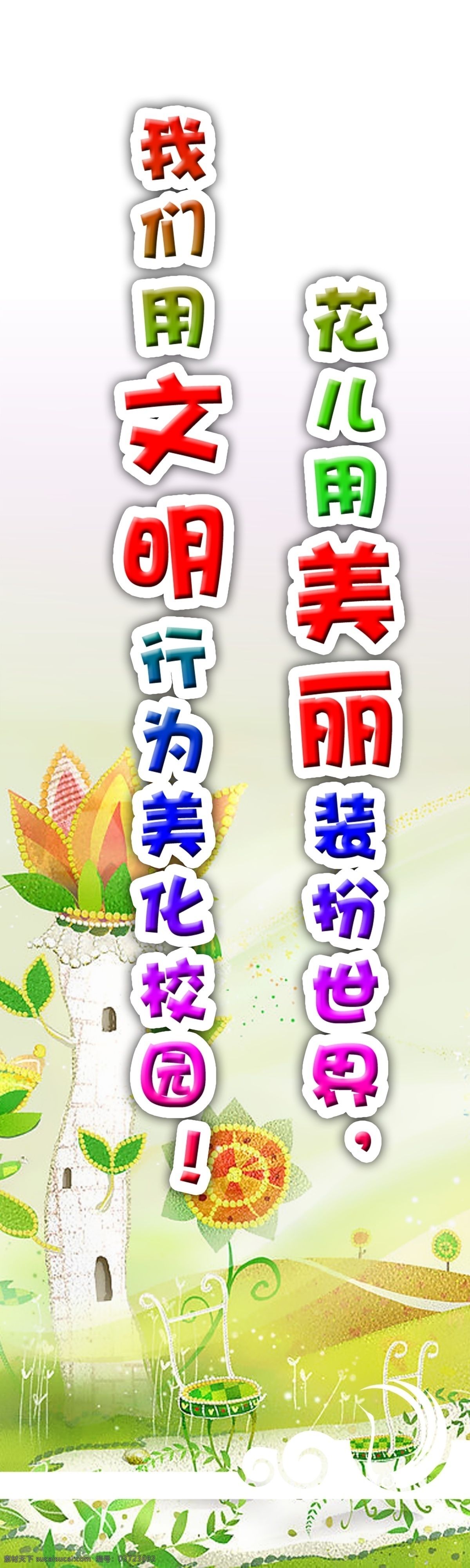 草地 插画 挂画 广告设计模板 花朵 教室 礼貌 美化 文明礼貌挂画 文明 名言 名句 展板 美丽 世界 童话世界 行为 校园 名人名言 学校 展板模板 源文件 插画集