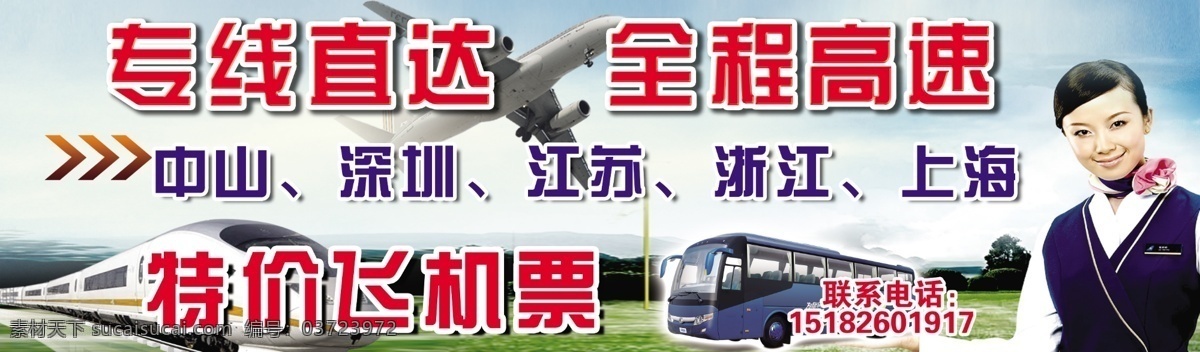 车票 火车票 飞机票 客运票 火车 汽车 飞机 专线 特价 动车 服务员 美女 微笑 高速 直达 高速列车 广告设计模板 源文件