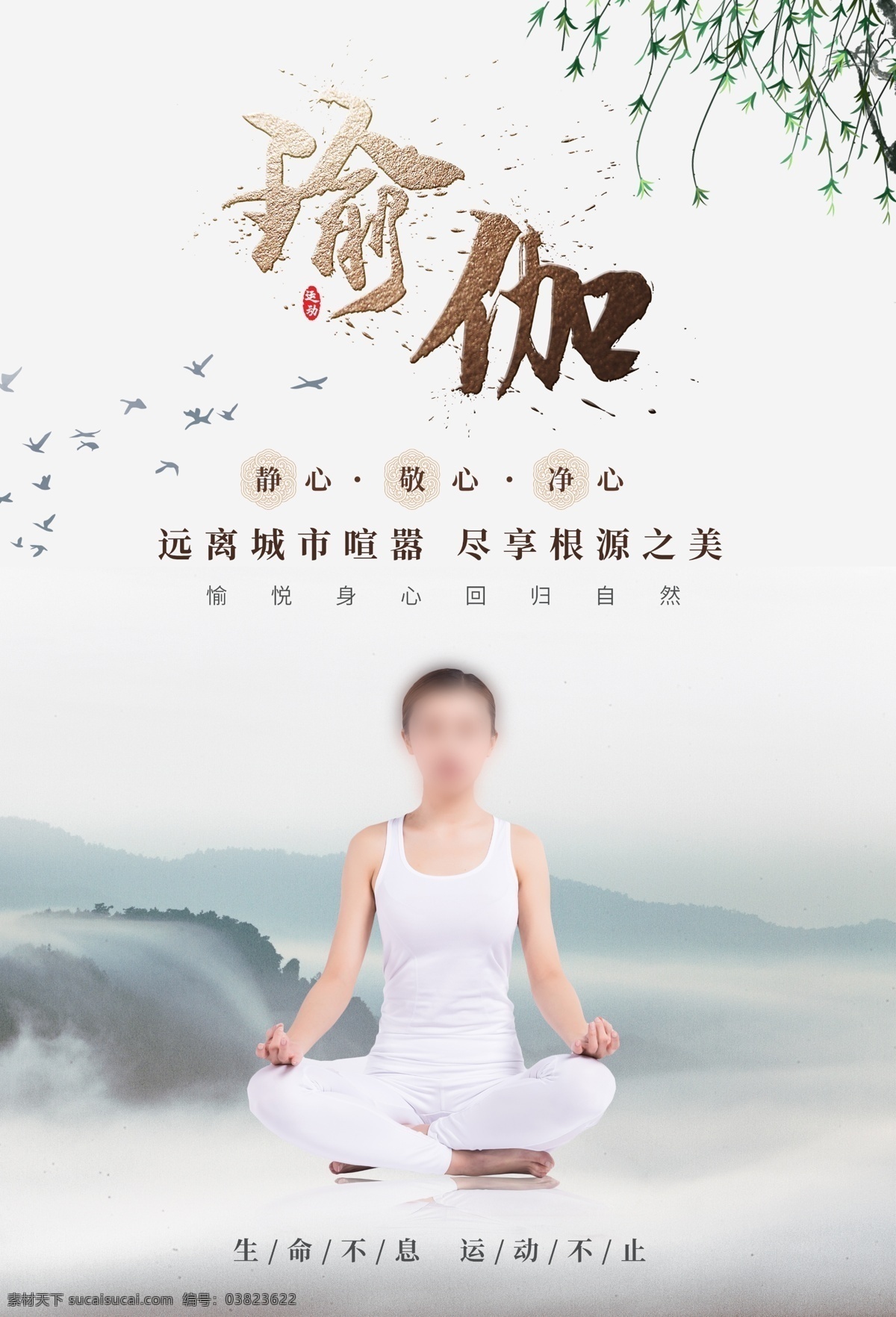 瑜伽海报 瑜伽展板 瑜伽广告 瑜伽宣传 瑜伽宣传单 户外瑜伽 室内瑜伽 瑜伽摄影 瑜伽vip 瑜伽中心 瑜伽kt版 健身瑜伽 瑜伽易拉宝 瑜伽房 瑜伽女人 瑜伽馆 瑜伽会所 瑜伽教练 瑜伽俱乐部 瑜伽会员 瑜伽塑形 瑜伽美女 瑜伽健身 健康养生 旅游瑜伽