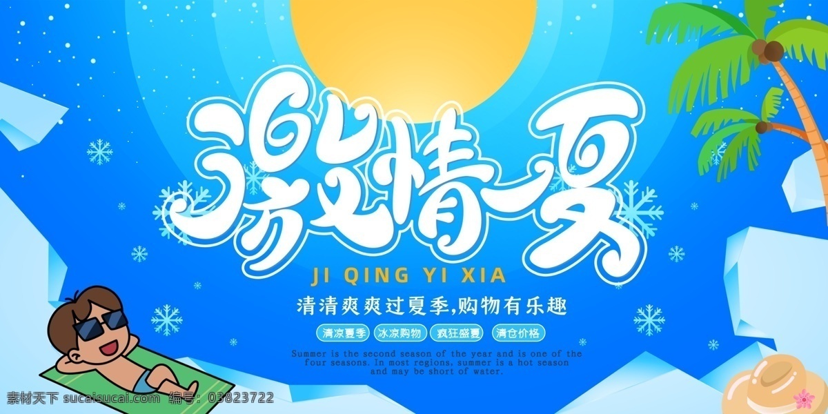 激情一夏 清凉夏日 夏日 夏天 夏日海报 夏天海报 夏日嘉年华 夏日狂欢节 海底世界 夏日促销 夏日活动 夏日店庆 年中大促 6月促销 夏日插画 夏日宣传 玩转夏日 夏日游乐园 夏日游玩 缤纷夏日 冰爽夏日 夏季上新 夏季新品