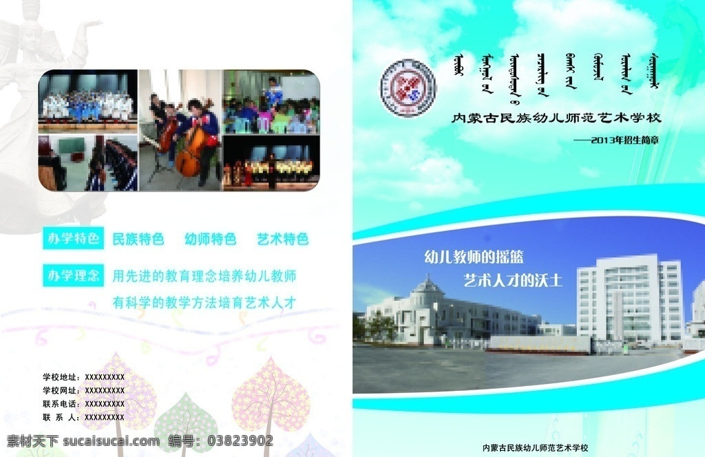 艺校招生简章 招生简章 蓝天 幼儿师范 马头琴 蒙古族女孩 画册设计 广告设计模板 源文件
