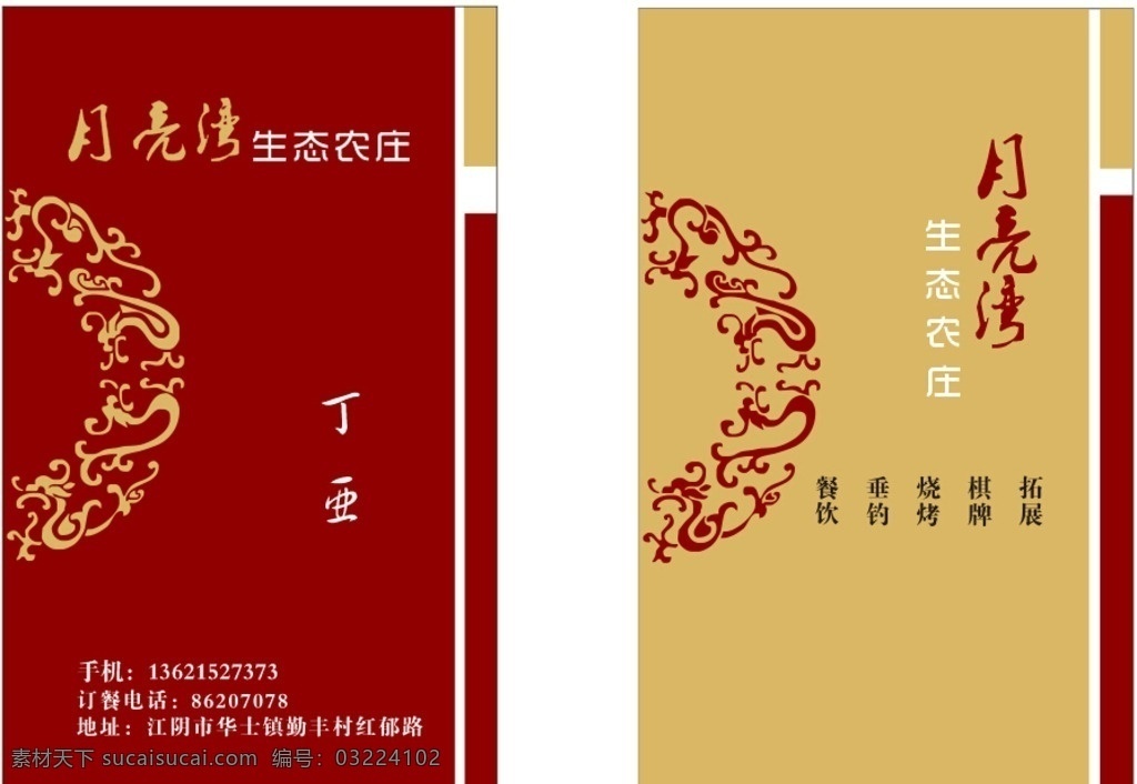 月亮湾 生态 农庄 名片 生态农庄 酒店 拓展 棋牌 烧烤 垂钓 餐饮 名片卡片