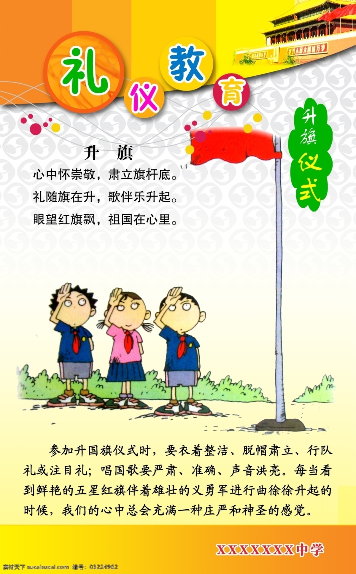 升旗仪式 传统美德 礼仪教育 学校 天安门 花纹 小学生 展板模板 广告设计模板 源文件