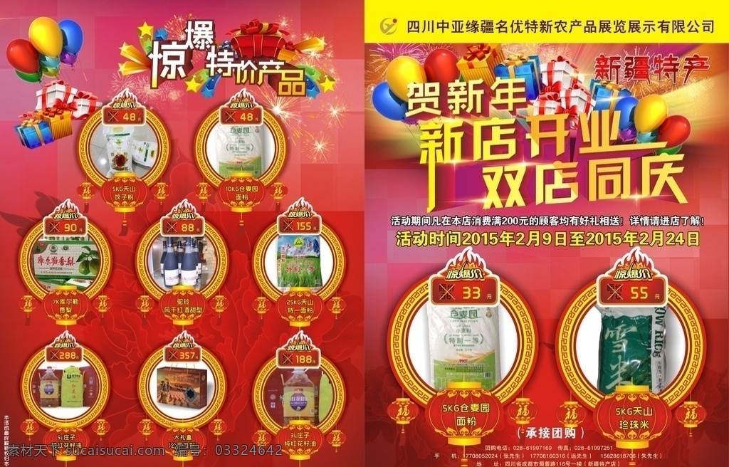 新疆 特产 新年 宣传单 dm单 贺新年 新店开业 双店同庆 促销活动 惊爆特价 新疆特产 西域特产 特化商品 超市宣传单 dm宣传单