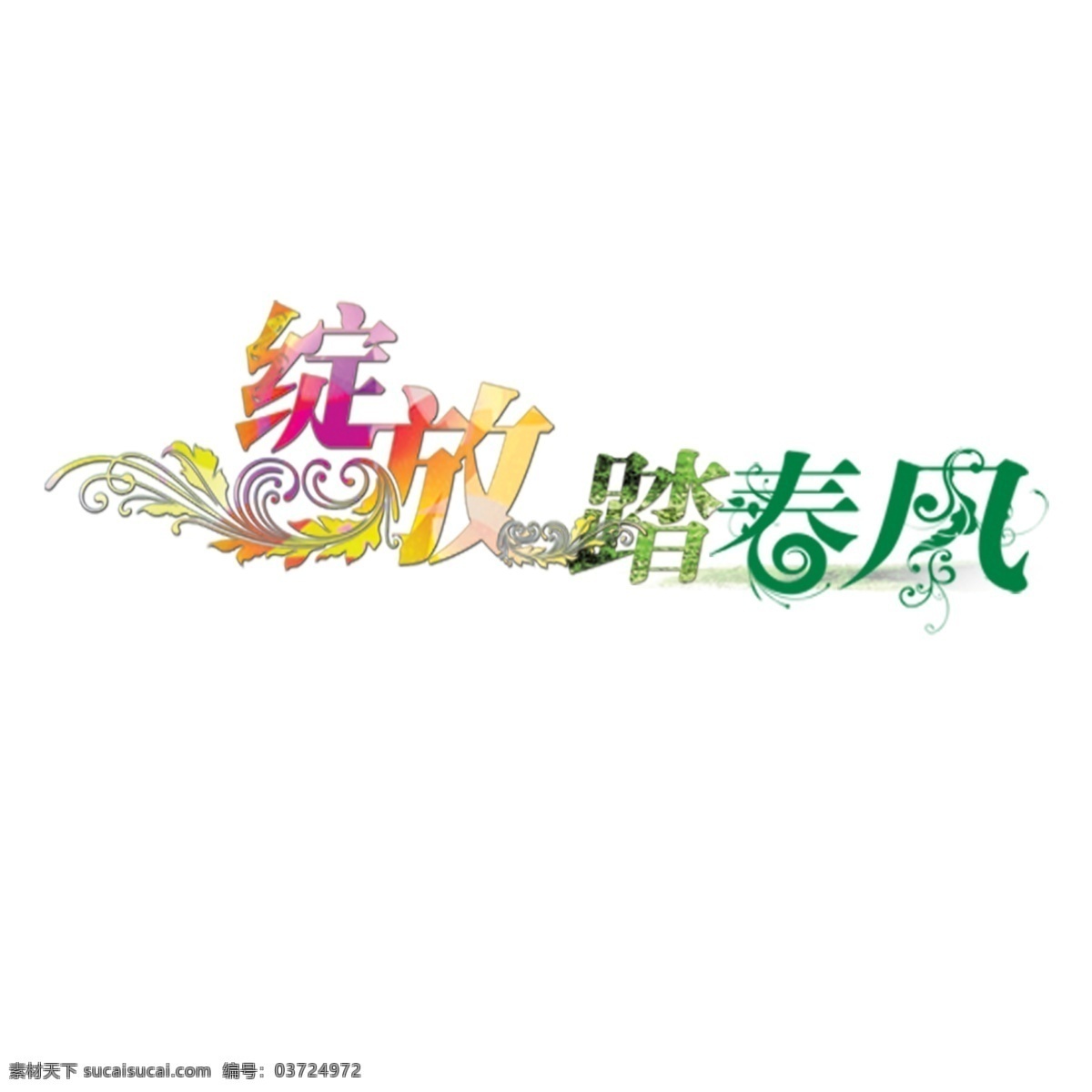 绽放 踏春风 炫彩 艺术变形 psd分层
