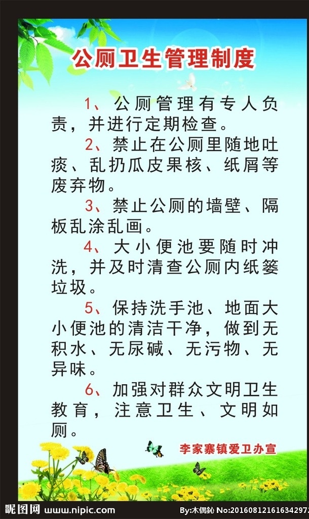 公厕 卫生 管理制度 公厕协议制度 公厕协议 制度 海报 协议制度