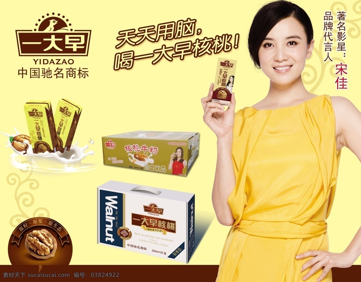 一大早核桃 一大早 logo 核桃 牛奶 代言人宋佳