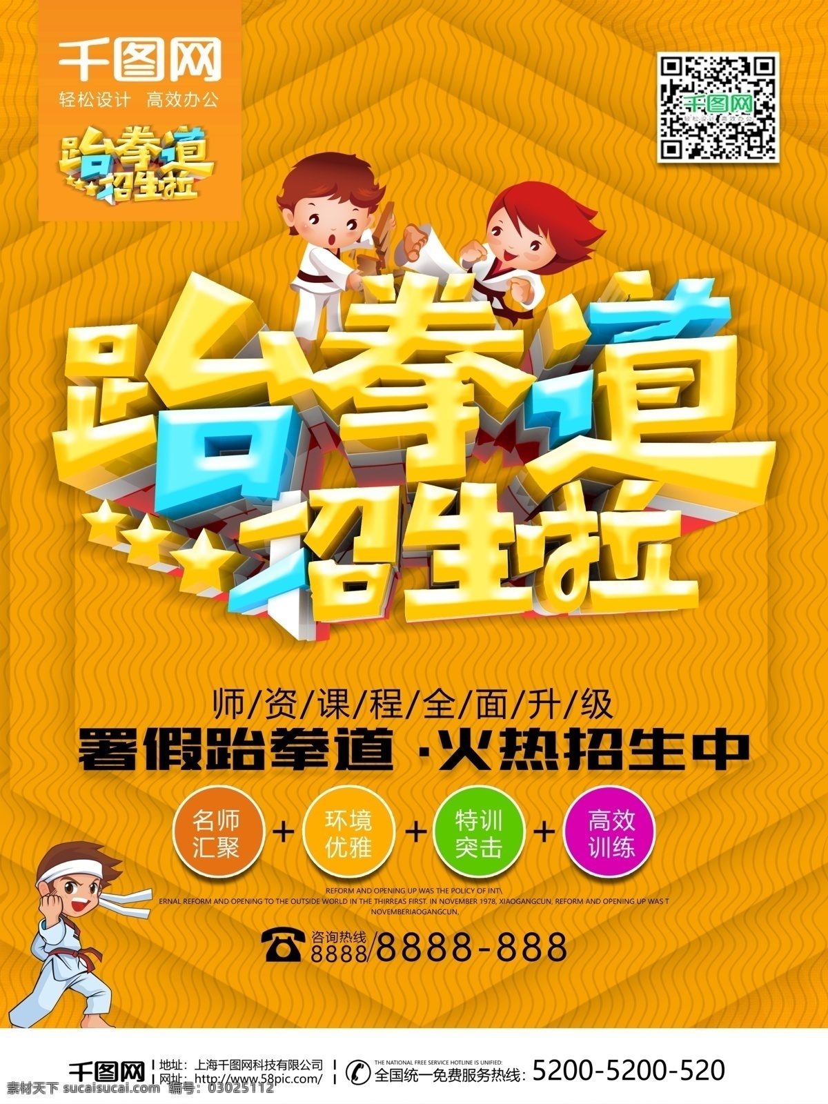 跆拳道 培训班 招生 夏季 秋季 幼儿园 教育 跆拳道招生 培训班招生 散打 暑假 招生海报 火爆招生 儿童 少儿 速成班 课外辅导