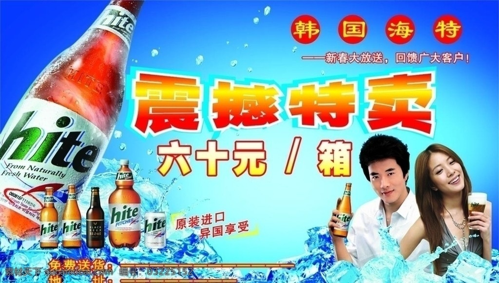 海特啤酒 海特 啤酒 韩国 进口 震撼 特卖 权相宇 dm宣传单 矢量