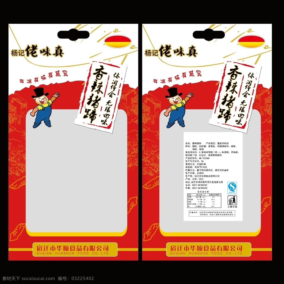 香辣 猪蹄 包装袋 食品包装袋 猪蹄包装袋 香辣猪蹄 中国印 卡通猪 包装设计