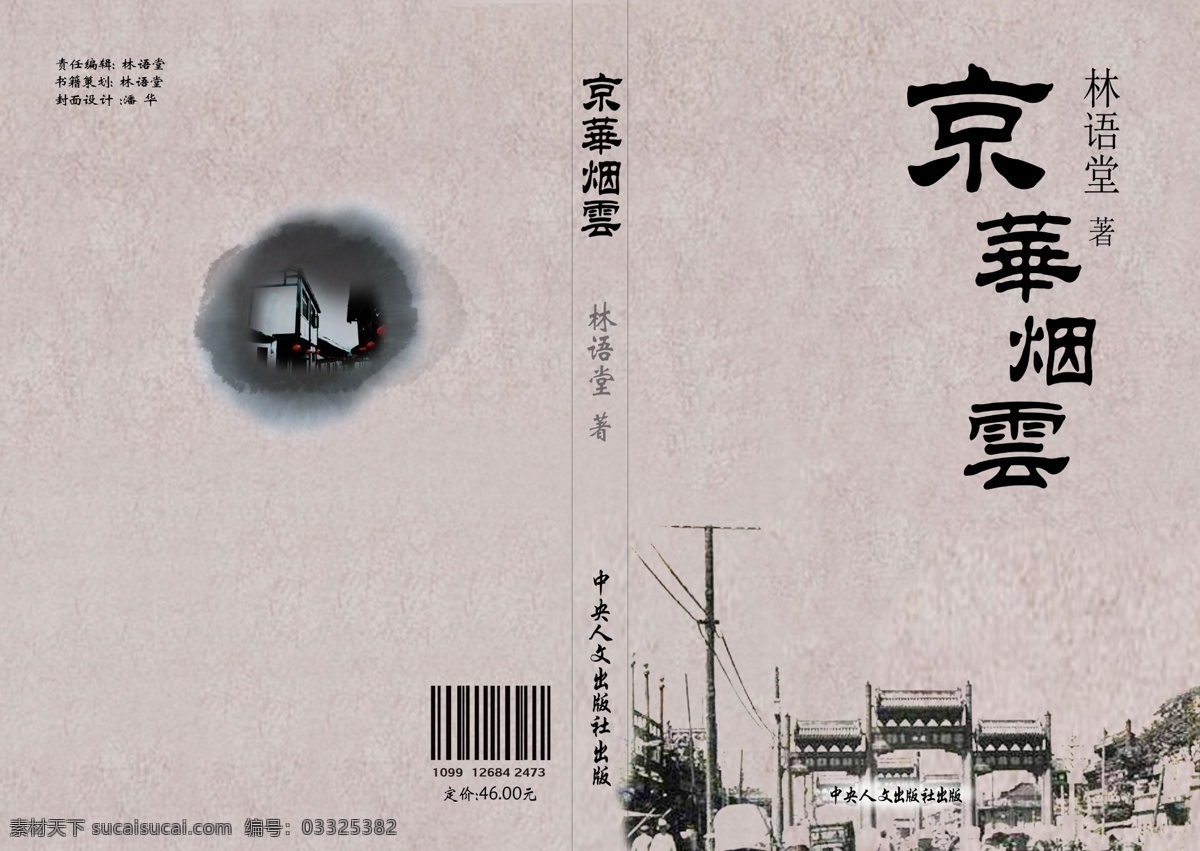 京华烟云 书籍 创意 复古 画册 原创 画册设计