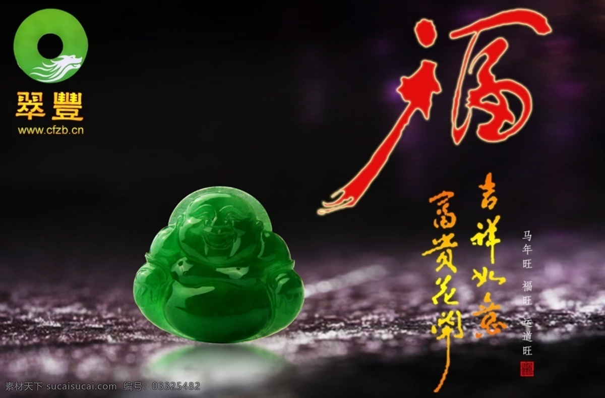 翡翠阳色佛 新年 满绿弥勒佛 阳色 新年祝贺 福 翡翠海报 翡翠海报画册 分层 源文件