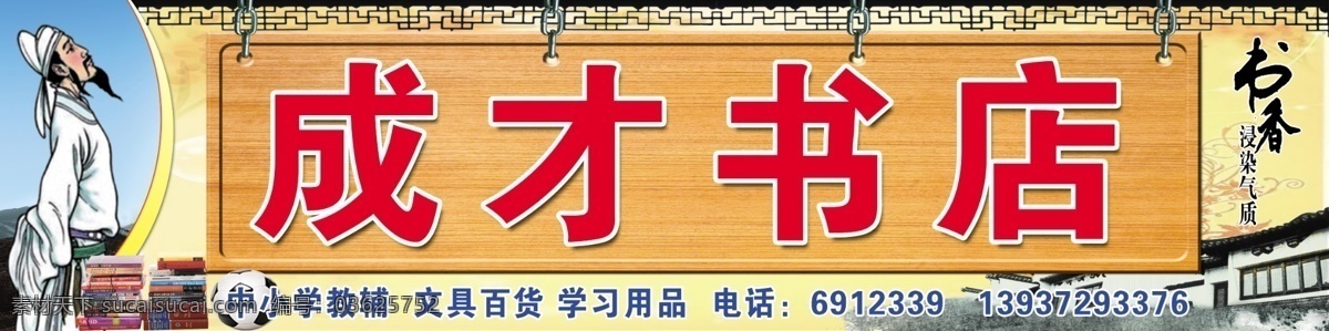 成才书店 书店招牌 书店 书店广告 广告招牌 广告喷绘招牌 国内广告设计 广告设计模板 源文件